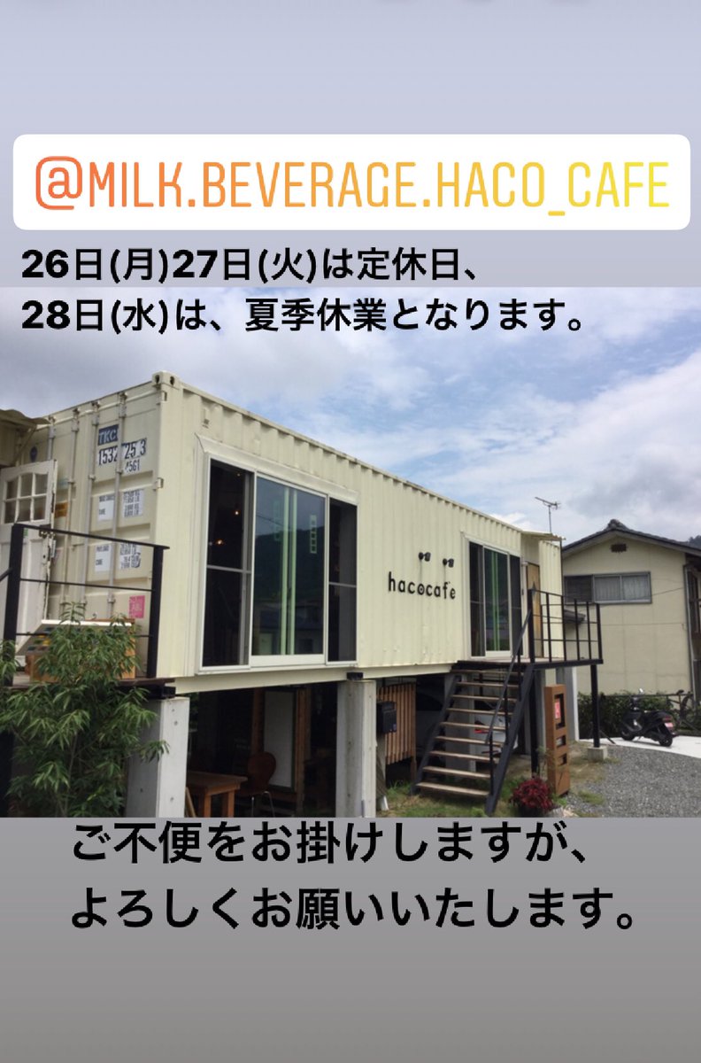 ミルクビバレッジ専門店 Haco Cafe 公式ツイッター おはようございます 先週の台風が秋を連れてきましたね 暑さも落ち着き ゆったりする季節がやってきそうです さて 当店も夏季休業を取らせていただきます ハコカフェ カフェラテ 広島カフェ ミルクビバレッジ専門店 Haco Cafe 公式ツイッター おはようございます 先週の台風が秋を連れてきましたね 暑さも落ち着き ゆったりする季節がやってきそうです さて 当店も夏季休業を取らせていただきます ハコカフェ カフェラテ 広島カフェ