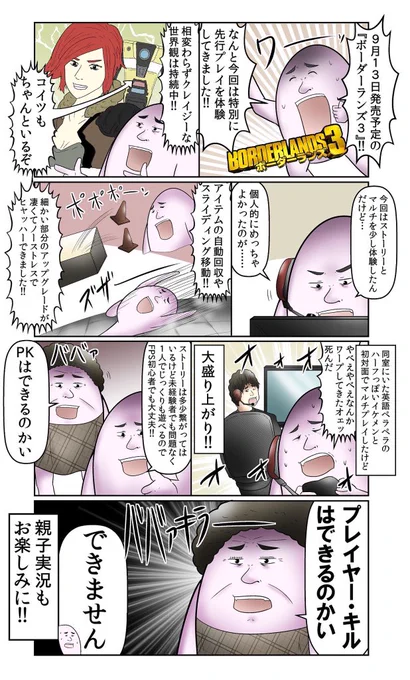 ボーダーランズ３を先行体験してきたからレポ漫画を描いたよ!!
PKをする気満々なババァと実況もするからお楽しみに（PKはできません)
#ボーダーランズ３ #sponsoredby2k 