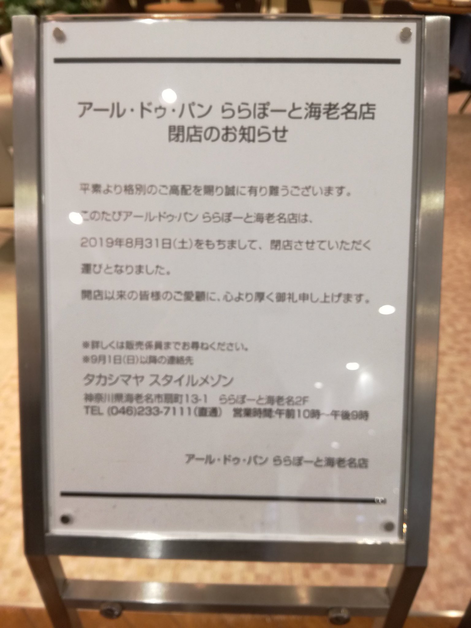 たぬやん ららぽーと海老名2f入口そばのアール ドゥ パン タカシマヤ スタイルメゾン内 8 31で閉店してしまうのですね ここのパンもコーヒーも好きだったので すごく寂しいです 海老名フォト たぬやん ららぽーと海老名2f入口そばのアール ドゥ パン タカシマヤ スタイルメゾン内 8 31で閉店してしまうのですね ここのパンもコーヒーも好きだったので すごく寂しいです 海老名フォト