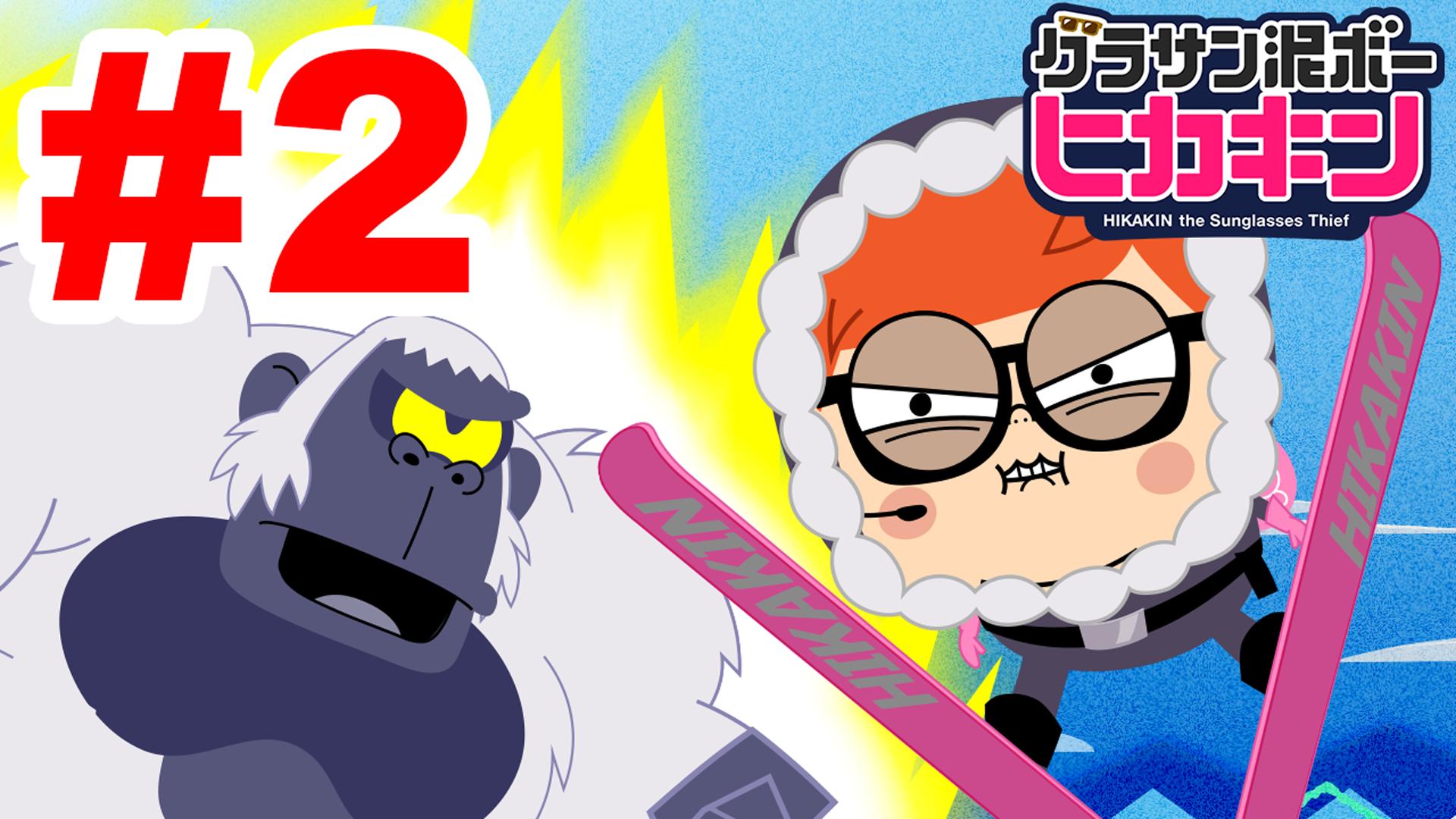 Hikakin ヒカキン Youtuber 本日のヒカキンtvはアニメ第２話 ヒカキンアニメ 第2話 雪山のサングラス グラサン泥ボーヒカキン T Co Ykemhy8qpd Youtubeさんから T Co Xlul5ntzhb Twitter