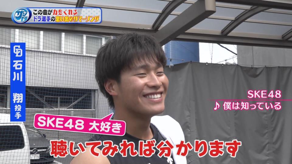 中日ドラゴンズ 石川翔選手の思い出のサマーソングは 僕は知っている めっちゃいい歌です 珠理奈んです Ske48と松井珠理奈まとめ