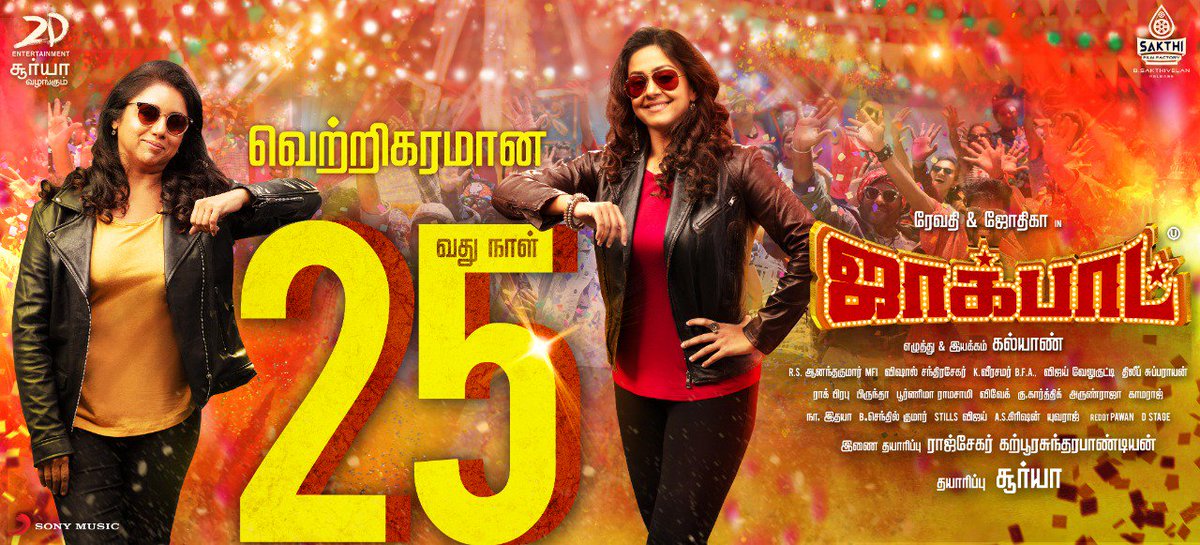 2D_ENTPVTLTD's tweet photo. Fun’um undu, sirrippum undu odu rani! #JackpotRunningSuccessfully!
#Jackpot25thday💃

#Jackpot
@Suriya_offl #Jyotika #Revathi @DirKalyan @rajsekarpandian @iYogiBabu @anandakumardop @Composer_Vishal @thanga18 @SakthiFilmFctry @SonyMusicSouth @editorvijay @PoornimaRamasw1 https://t.co/VzKestkPkH