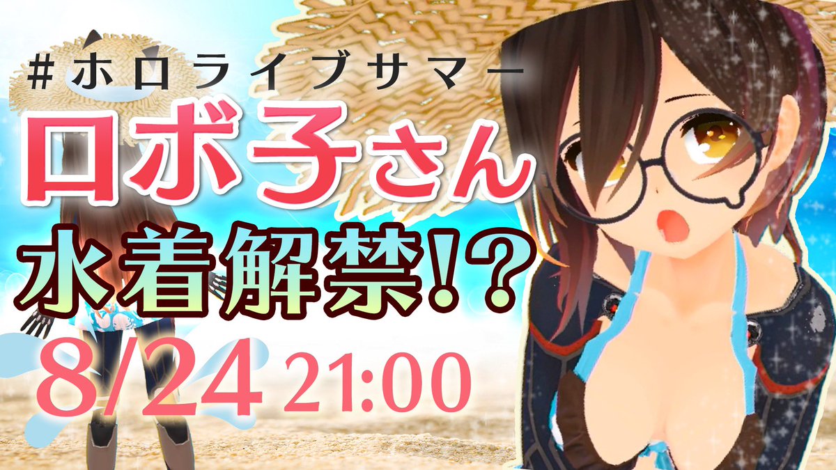 ロボ子さん ホロライブ0期生 水着解禁中 まだ見れてない人やじっくり見たい方はアーカイブをご堪能下さい 水着商法 3d放送 ボクの水着 み みてくれる ホロライブサマー ロボ子さん T Co U9pvxhydd0 Youtubeより T