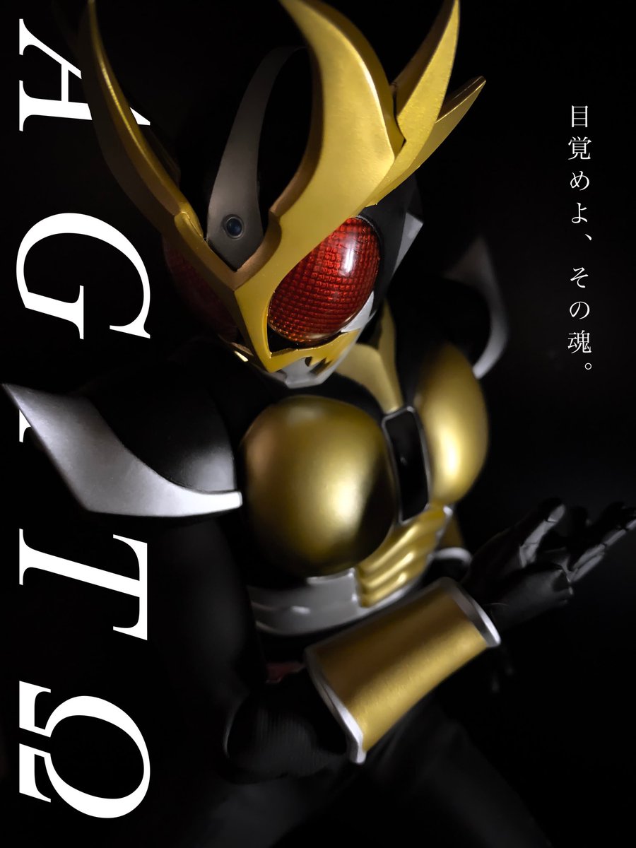 かたこりん 目覚めよ その魂 フィギュア撮影友の会 Rah写真部 仮面ライダーアギト Rahはいいぞ T Co C8snx9z5dq Twitter