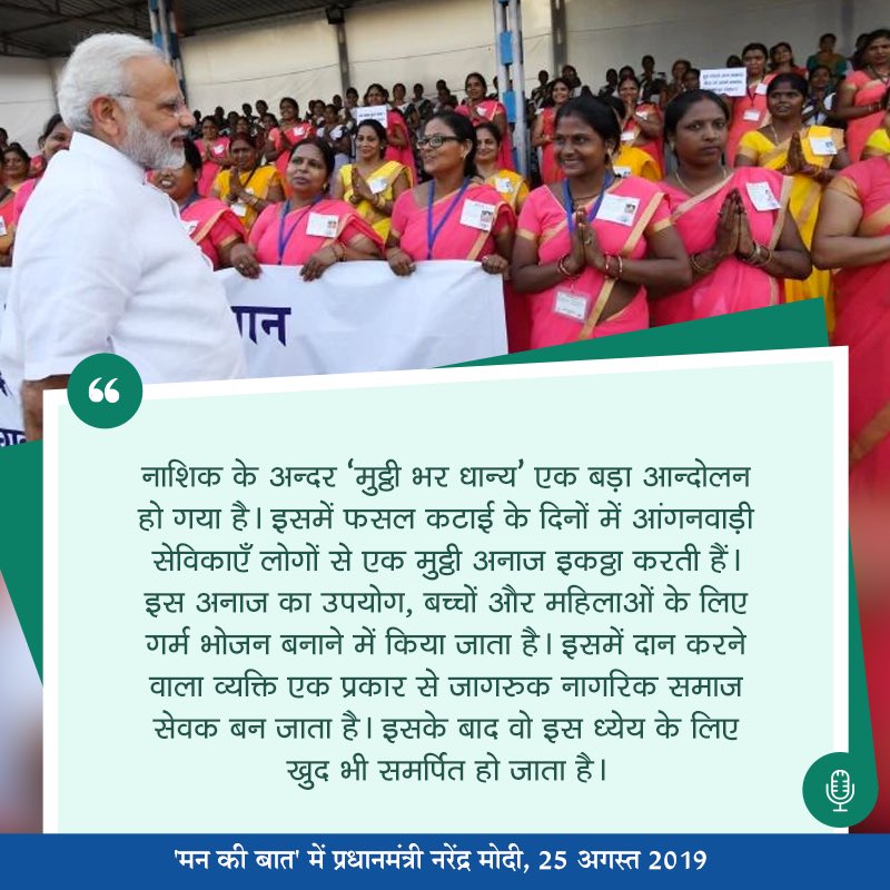 PMOIndia's tweet photo. आज, जागरूकता के आभाव में, कुपोषण से ग़रीब भी, और संपन्न भी, दोनों ही तरह के परिवार प्रभावित हैं | पूरे देश में सितम्बर महीना ‘पोषण अभियान’ के रूप में मनाया जाएगा | आप जरुर इससे जुड़िये, जानकारी लीजिये, कुछ नया जोड़ियें: PM #MannKiBaat https://t.co/xRrZwSo6VB