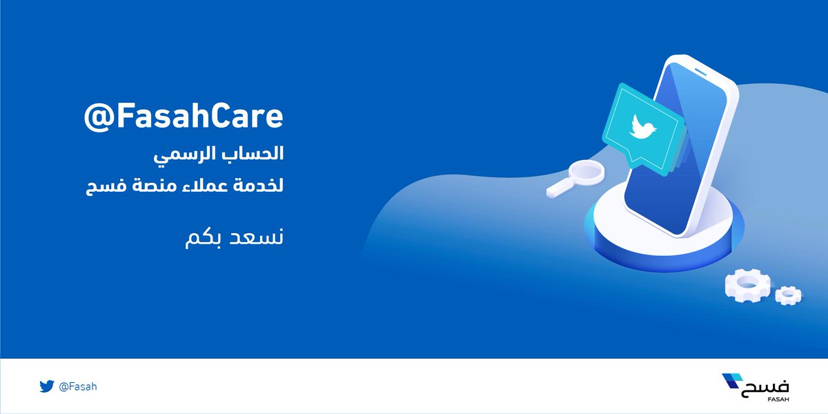 ضمن سعينا لتوفير العناية وتقديم خدماتنا بالشكل الأمثل، يسعدنا إطلاق حساب <a href="/FasahCare/">العناية بالعملاء</a> لخدمة عملائنا على منصة تويتر