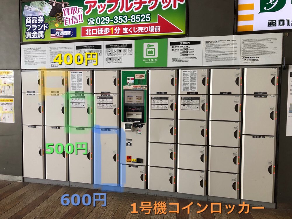 水戸駅周辺のロッカー情報まとめ Togetter 水戸駅周辺のロッカー情報まとめ Togetter