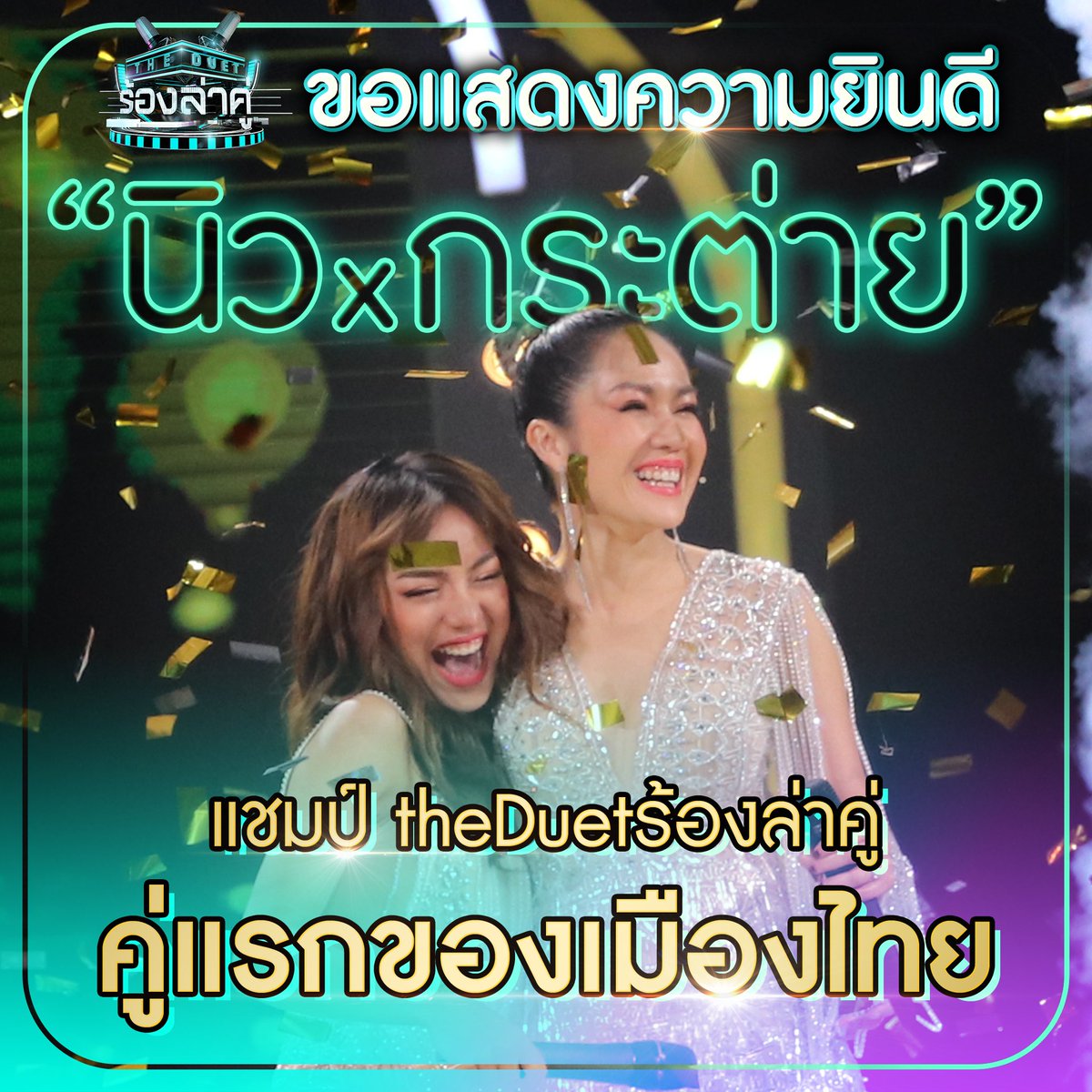 onehdthailand's tweet photo. ยินดีด้วยกับ #SingerNew และ กระต่าย
ที่ได้เป็นแชมป์ TheDuet คู่แรกของประเทศไทย
#TheDuetร้องล่าคู่ #ChampofTheChamp https://t.co/jstmFcoE0p