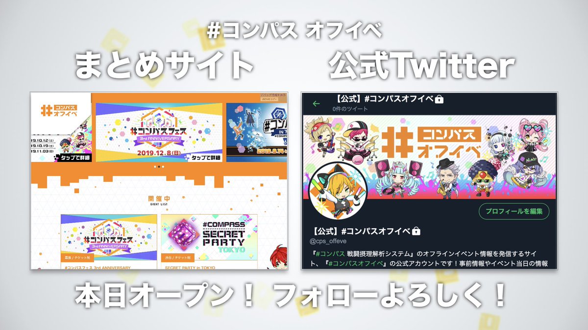 コンパス ニュース！ オフイベ情報は… ▽オフイベまとめサイト https://t.co/Rc82h8ZLK4 ▽ オフイベ公式ツイッター  @cps_offeve でご確認ください！ フォローもよろしく〜 #コンパス街キャラバンin大阪