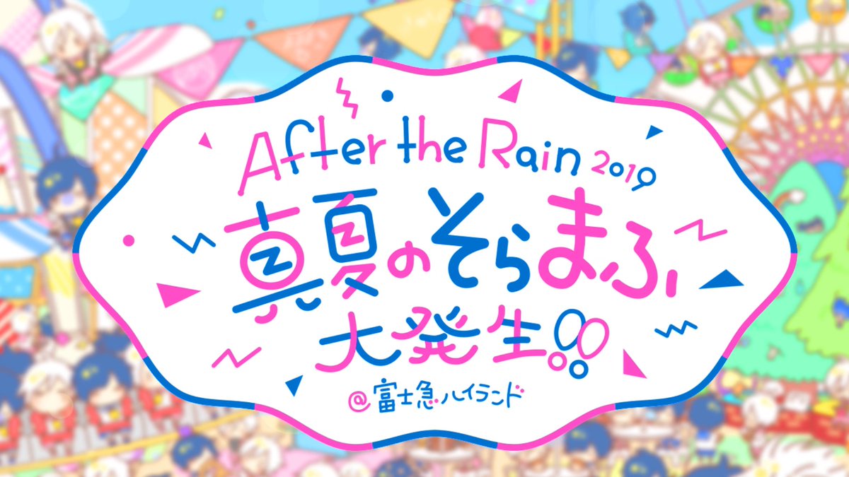 「【After the Rain 2019 ～真夏のそらまふ大発生!! 】
ライブ」|MONO-Devoidのイラスト