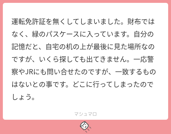 失せ物探し 失せ物探し