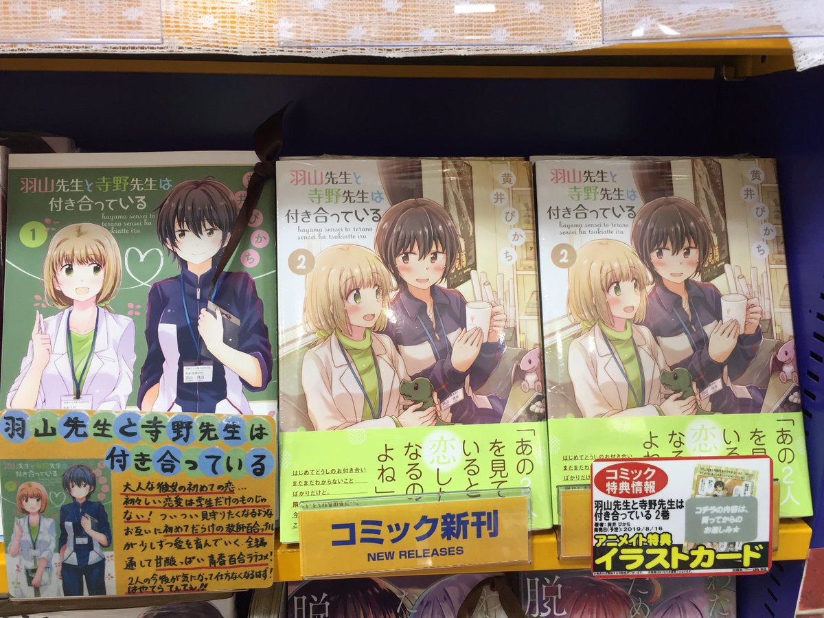 ট ইট র アニメイト熊本 百合部 初々しい恋愛は学生だけのものじゃない 黄井ぴかち 先生の 羽山先生と寺野先生は付き合っている 2巻好評発売中クマ 互いに初めてだらけの教師百合ップルが繰り広げる青春百合ラブコメ 甘い百合好きに おすすめ はやて