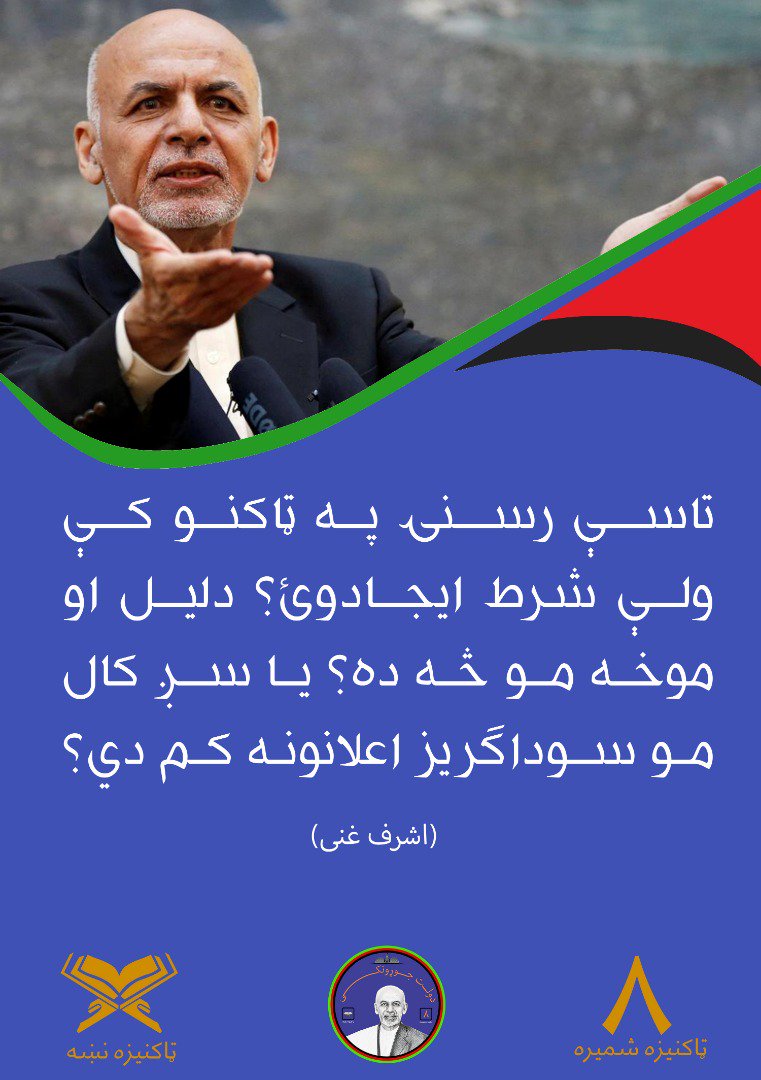 uy985y's tweet photo. تاسې رسنۍ په ټاکنو کې ولې شرط ایجادوئ؟ دلیل او موخه مو څه ده؟ یا سږ کال مو سوداګریز اعلانونه کم دي؟ https://t.co/6DjHxYgToY