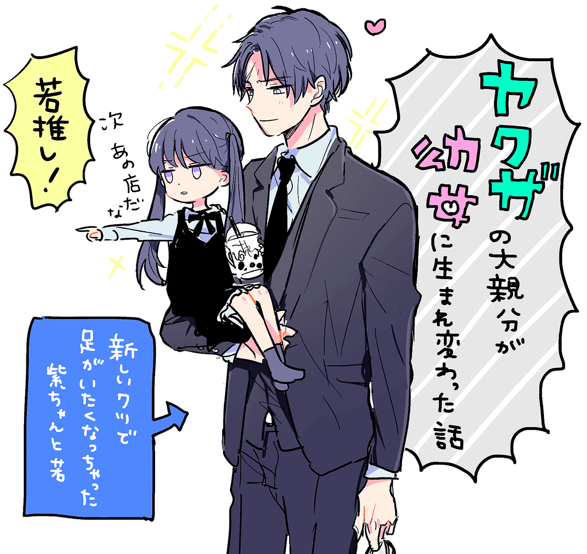 過保護ド萌えなので若と紫ちゃん好きすぎて妄想… #ヤクザの大親分が幼女に生まれ変わった話 ①巻発売おめでとうございます🎉💖 