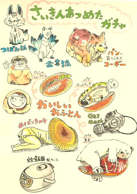 最近やったガチャ
おいしいおふとんってガチャのお稲荷さん(狐)欲しかったけどシロクマ3つでてきたやつ 