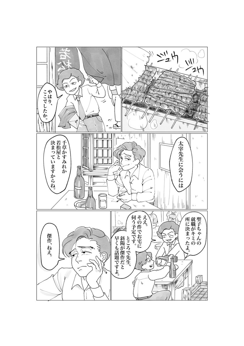 野原一夫著、『回想太宰治』を参考にした漫画です。
全40ページを少しずつ載せていきます。
#いとしの文豪 