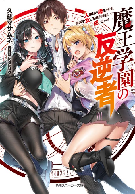 9/1発売、スニーカー文庫『魔王学園の反逆者』(著:久慈マサムネ先生)のイラストを担当させていただきました!
バトルファンタジー好きは是非!あとエロい。
よろしくお願いします🙏
amazon→https://t.co/EZIKqMKcbc
メロン→https://t.co/eVmaEjVrcl
とら→https://t.co/WxJ1sFquXg 