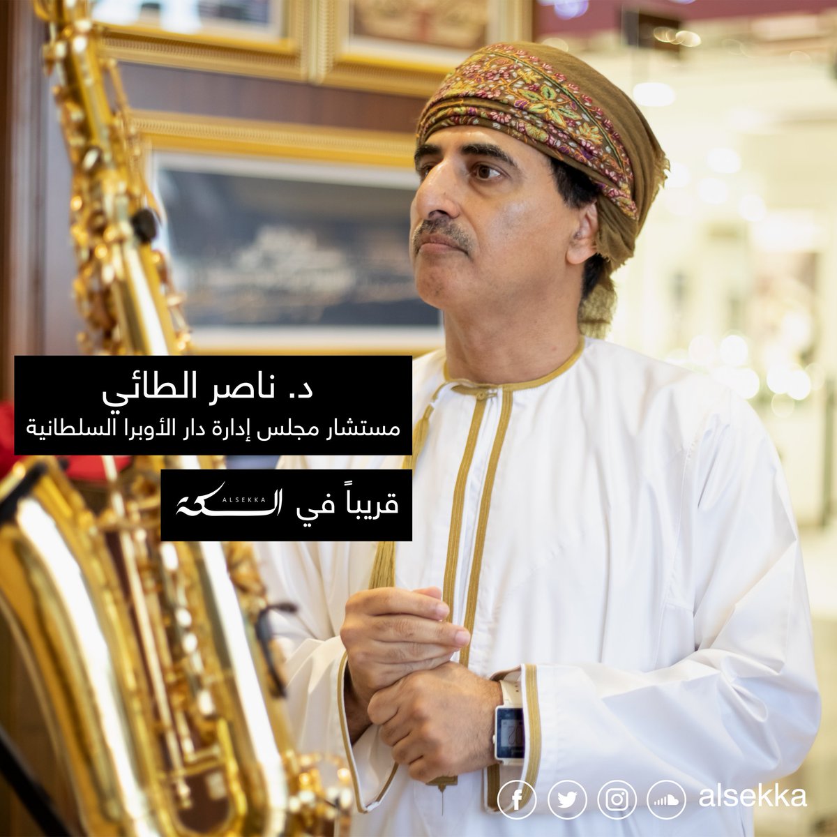 alqissahlab's tweet photo. قرابة 25 عاما قضاها دارسا ومحاضرا في الموسيقى في أمريكا، سافر منتصف الثمانينات لدراسة الموسيقى بعد تجاوزه نظام ابتعاث صارم، واصفا قراره بالشجاع. د. ناصر الطائي يأخذكم في رحلة موسيقية ملحمية مقترنة بتاريخ وثقافات الشعوب .. قريبا في بودكاست #السكة https://t.co/cCrZcj1ksy