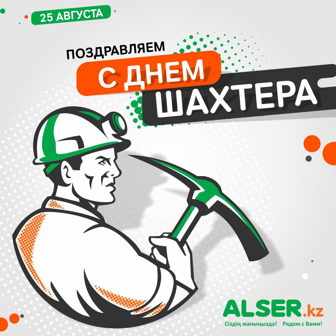 AlserKz's tweet photo. От души поздравляем всех шахтеров с их профессиональным праздником! 

С уважением, команда Alser! 

#Alser https://t.co/rNWhcbrawB