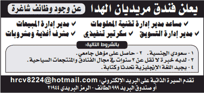 وظائف إدارية ب #فندق_ميريديان الهدا 1- مساعد مدير إدارة تقنية المعلومات. 2- مدير إدارة المبيعات. 3- مدير إدارة التسويق. 4- سكرتير تنفيذي. 5- مشرف أغذية ومشروبات. البريد : hrcv8224@hotmail.com #وظائف_شاغرة #وظائف #توظيف