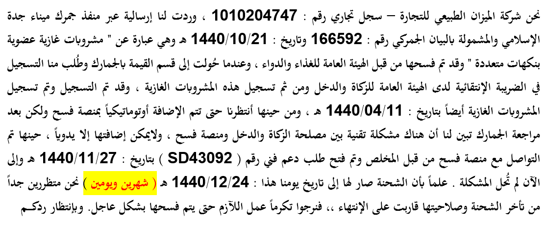Almizannatural's tweet photo. @FasahCare 
السلام عليكم ورحمة الله وبركاته ،،،
نأمل الإطلاع على الصورة المرفقة ،،، للأهمية القصوى. https://t.co/ABKUuepXdc