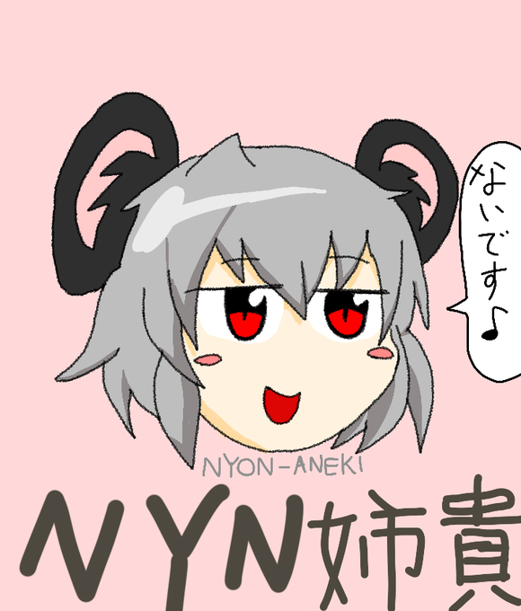 Nyn姉貴のtwitterイラスト検索結果