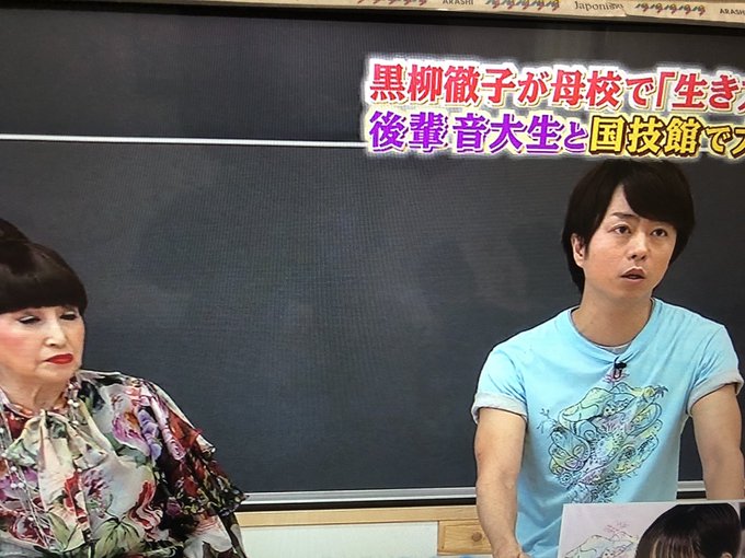 8 25 24時間テレビ42 黒柳徹子が母校で生き方授業 まとめ 出演 櫻井翔 嵐情報まとめ