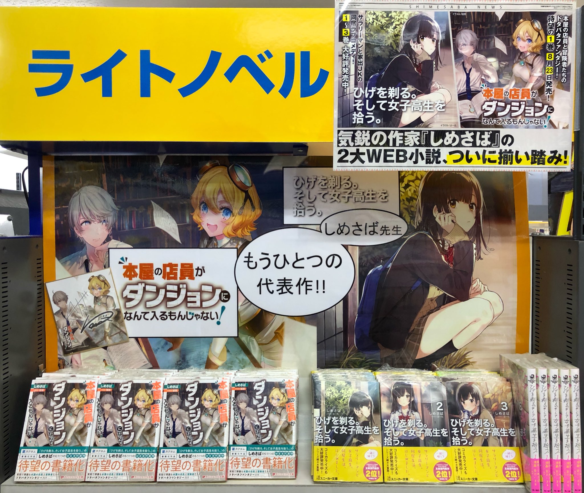 アニメイト大阪日本橋 書籍情報 ライトノベル ダッシュエックス文庫より 本屋の店員がダンジョンになんて入るもんじゃない が好評発売中です ひげを剃る そして女子高生を拾う の しめさば 先生のもうひとつのweb代表作 アニメイト