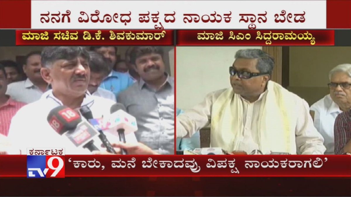 tv9kannada's tweet photo. 'ಕಾರು, ಮನೆ ಬೇಕಾದವರು ವಿಪಕ್ಷ ನಾಯಕರಾಗಲಿ' DK Shivakumar Reacts On Opposition Party Leaders Post
Video Link ►https://t.co/A9mGMdXUwp
#DKShivakumar #Siddaramaiah #OppositionPartyLeadersPost #CongressLobby #KarnatakaPolitics https://t.co/TTDGPqPGMi