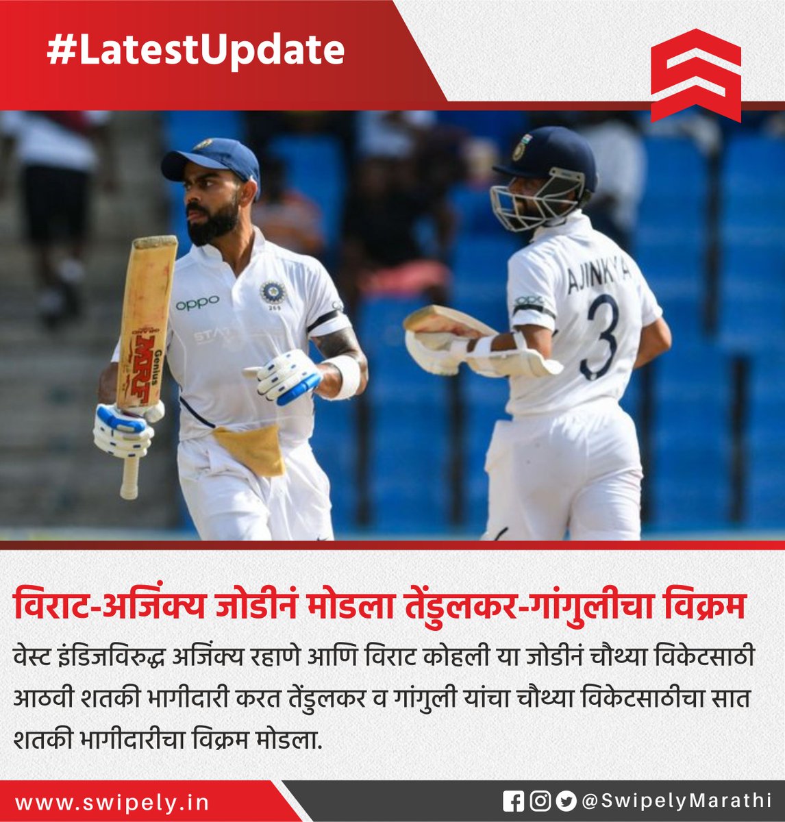 SwipelyMarathi's tweet photo. #LatestUpdate #Cricket #Virat #Ajinkya #Tendulkar #Ganguli #Swipely https://t.co/0Ki0XJDoBt