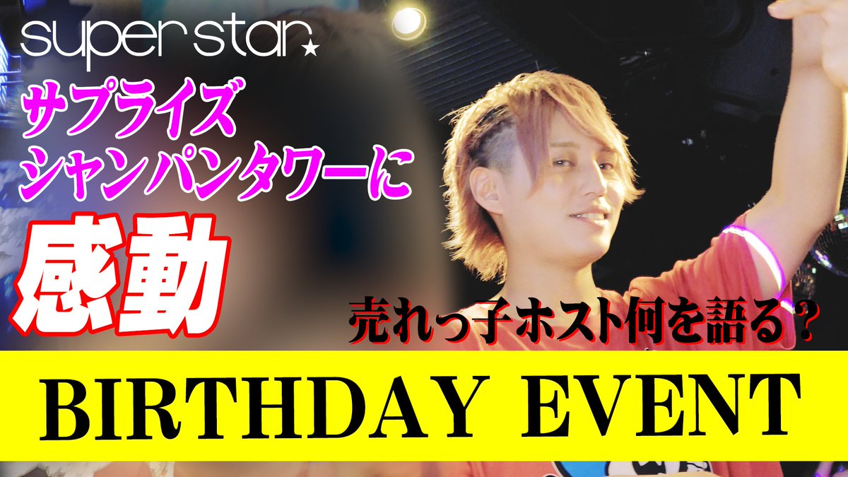 【更新情報】
がおがおれおのバースデーイベント密着Vol.2 host-tv.com/movie/moviesho…
シャンパンタワーの予定がなかったれおでしたが 
お客様からサプライズでシャンパンタワーのオーダーが 
これにはれお、感激で熱いものがこみ上げていました。
＃ホストTV　＃ホストがやってみた