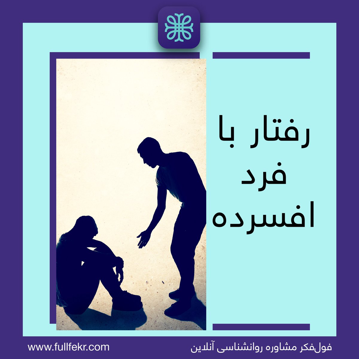 fullfekr's tweet photo. وقتی یک نفر #افسرده می‌شه، خیلی مهمه که اطرافیان با اون چطوری #رفتار‌ می‌کنن. در کنار #مشاوره و کمک حرفه‌ای راه‌های دیگه هم هست که به بهبود روند #درمانـافسردگی کمک می‌کنه. https://t.co/f1DFP1QFbV