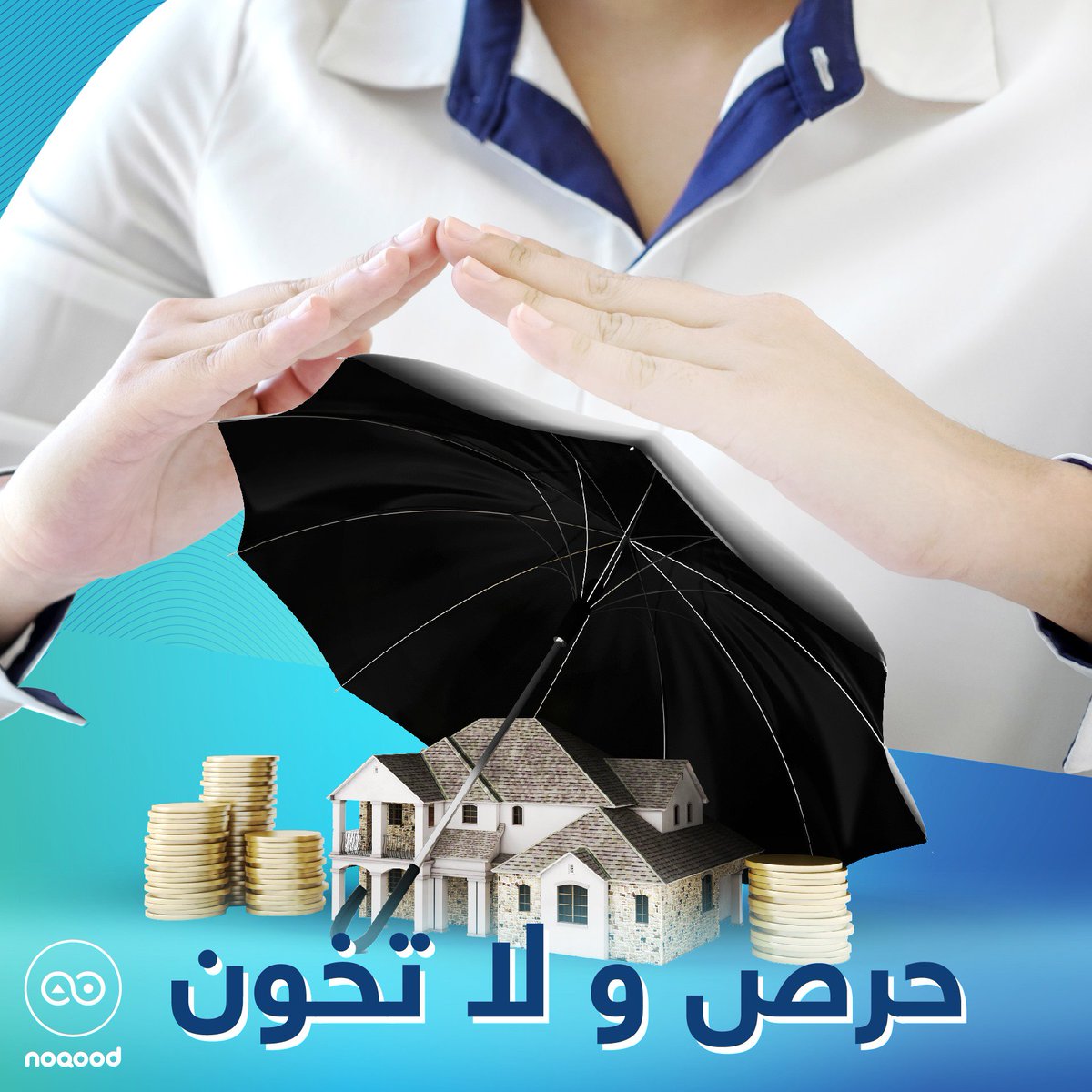 NoqoodI's tweet photo. المثل بيقول "حرص و لا تخون" - مبتحبش الخسارة و دايما بتحسبها مع نقود هتعرف تحسبها صح و تأمن علي مستقبلك مع أنظمة التأمين المختلفة للمتلكات، العربيات و السفر! 
نزل الأبليكشن مجانًا من اللينك🙂
Android: https://t.co/SFUwq2q7yQ
IOS: https://t.co/6yZ8dhchkB
#Egypt #Insurance #Banking https://t.co/igFTFxC9Xl