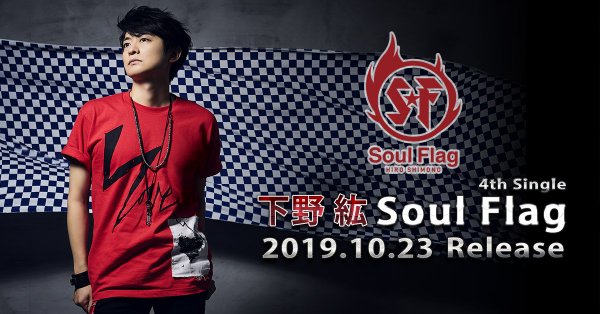 下野紘　『 Soul Flag 』 下野紘「Soul Flag」きゃにめ限定盤(CD+DVD) | きゃにめ