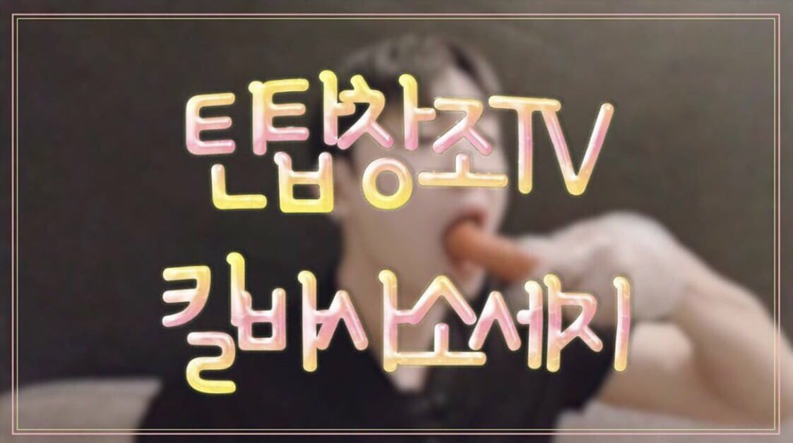 oursupaluv's tweet photo. [TRANS: Instagram #CHANGJO]
You can check the video by going to the address at the top
.
.
You can watch the video by clicking on the link in my profile!.
.
#TEENTOPCHANGJOTV #TEENTOP #ANGEL #ChangDay
https://t.co/NaEjP4jtvz

[TRANS: In Photo]
TEEN TOP CHANGJO TV
Kielbasa Sausage https://t.co/1jpaZzWusg