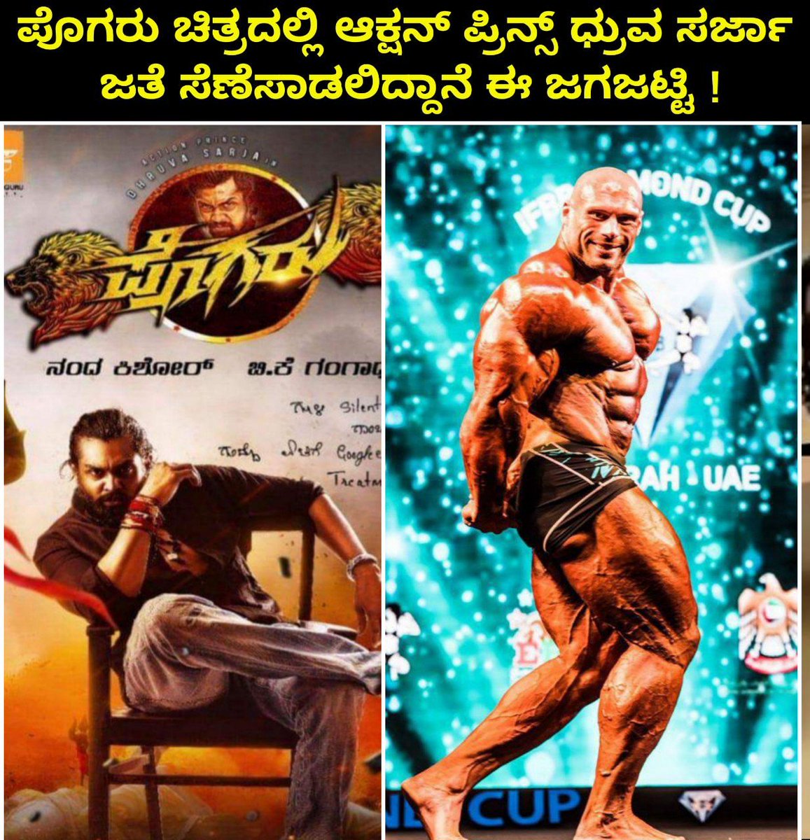 KannadaBO's tweet photo. ನಂದಕಿಶೋರ್ ಅವರ ನಿರ್ದೇಶನದಲ್ಲಿ ಮೂಡಿಬರುತ್ತಿರುವ, ಆಕ್ಷನ್ ಪ್ರಿನ್ಸ್ ಧ್ರುವ ಸರ್ಜಾ ಅಭಿನಯದ ಬಹುನಿರೀಕ್ಷಿತ #ಪೊಗರು ಚಿತ್ರದಲ್ಲಿ ಪ್ರಪಂಚದ ಬಲಶಾಲಿ ವ್ಯಕ್ತಿ Morgan Aste ನಟಿಸಲಿದ್ದಾರೆ
#Pogaru #DhruvaSarja #NandaKishor #MorganAste https://t.co/8uaqnriNOZ