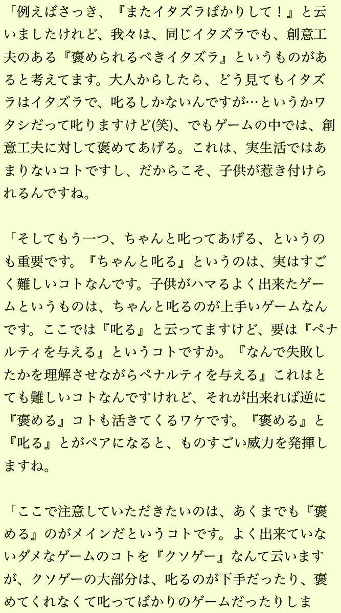 「ゲームなんて教育上よくない」「ゲームするより勉強」「大人にもなってゲームするとか生産性ない」親や上司や世間のこういう発言を見かける度に『ゲームは褒める装置』という話を伝えたくなる。 