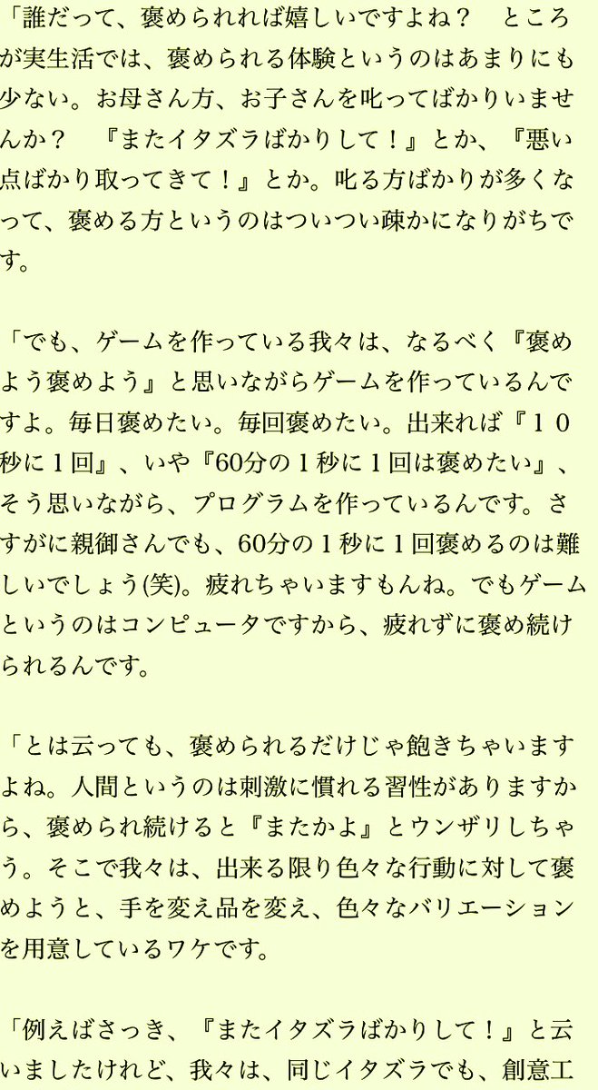 「ゲームなんて教育上よくない」「ゲームするより勉強」「大人にもなってゲームするとか生産性ない」親や上司や世間のこういう発言を見かける度に『ゲームは褒める装置』という話を伝えたくなる。 