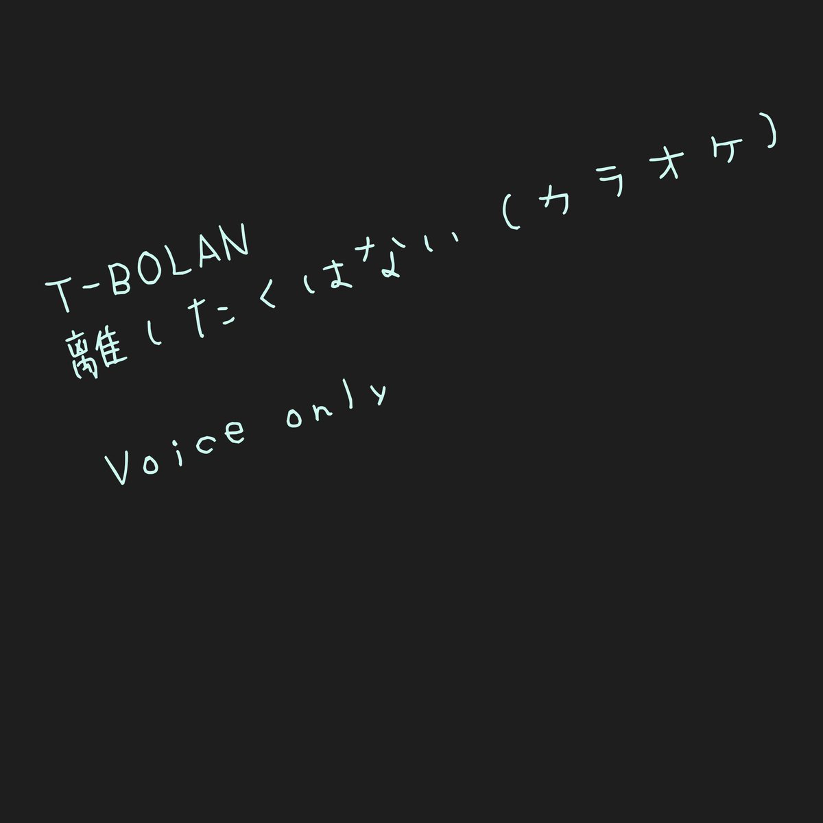 カラオケで歌ってみた。
昔好きだった歌。