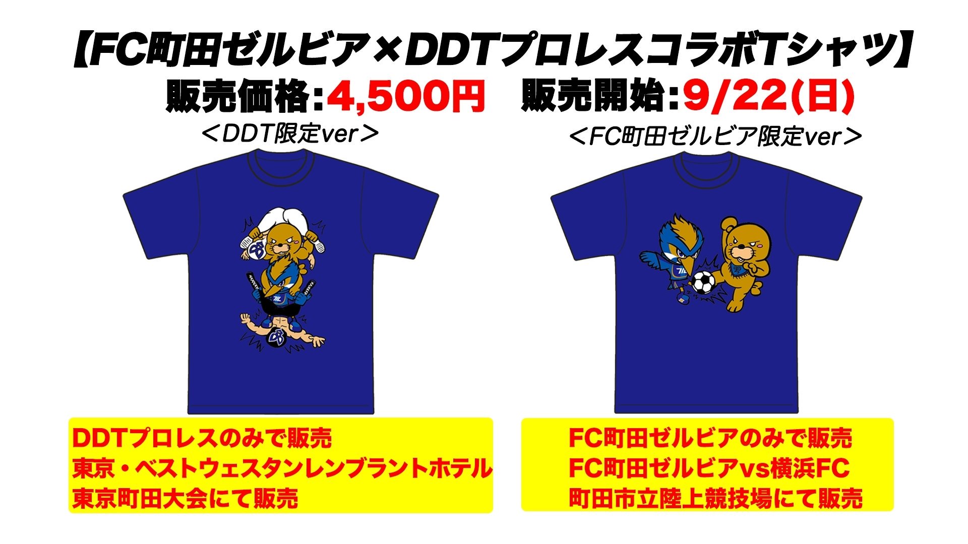 تويتر Ddt Prowrestling على تويتر 速報 9 22 日 レンブラントホテル東京町田大会で東京女子プロレス提供試合 万喜なつみ 乃蒼ヒカリ Vs 辰巳リカ 舞海魅星 今大会よりddtプロレスとfc町田ゼルビアのコラボtシャツが販売されます Ddtpro Tjpw 町田