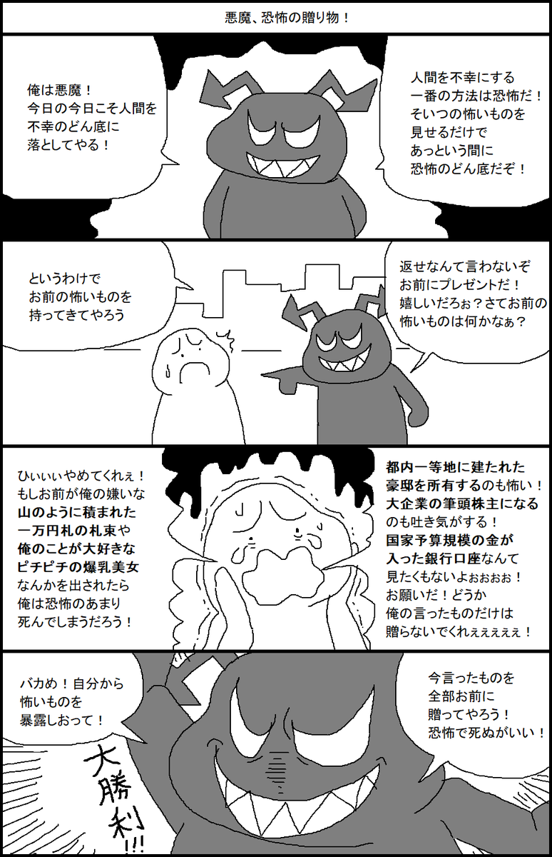 悪魔、恐怖の贈り物！ 