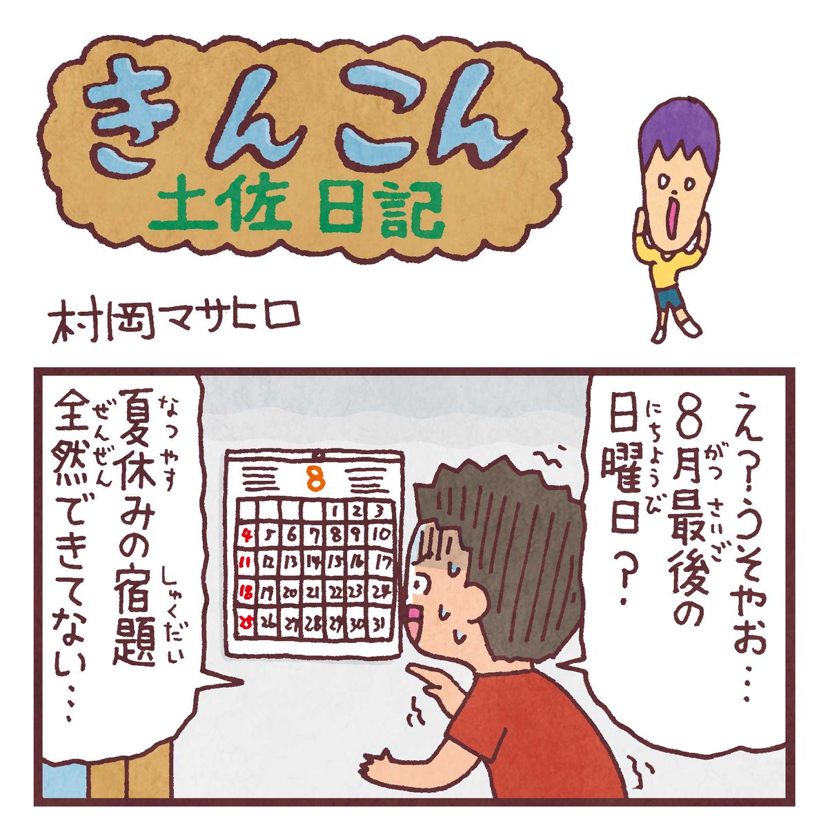 毎週日曜更新、高知新聞webサイト版「きんこん土佐日記」2019年8月第4週分アップされました(8月25日-9月1日まで公開)。
今朝の風が涼しく秋のそれでびっくりしました
https://t.co/mpn5PPXZ8x
