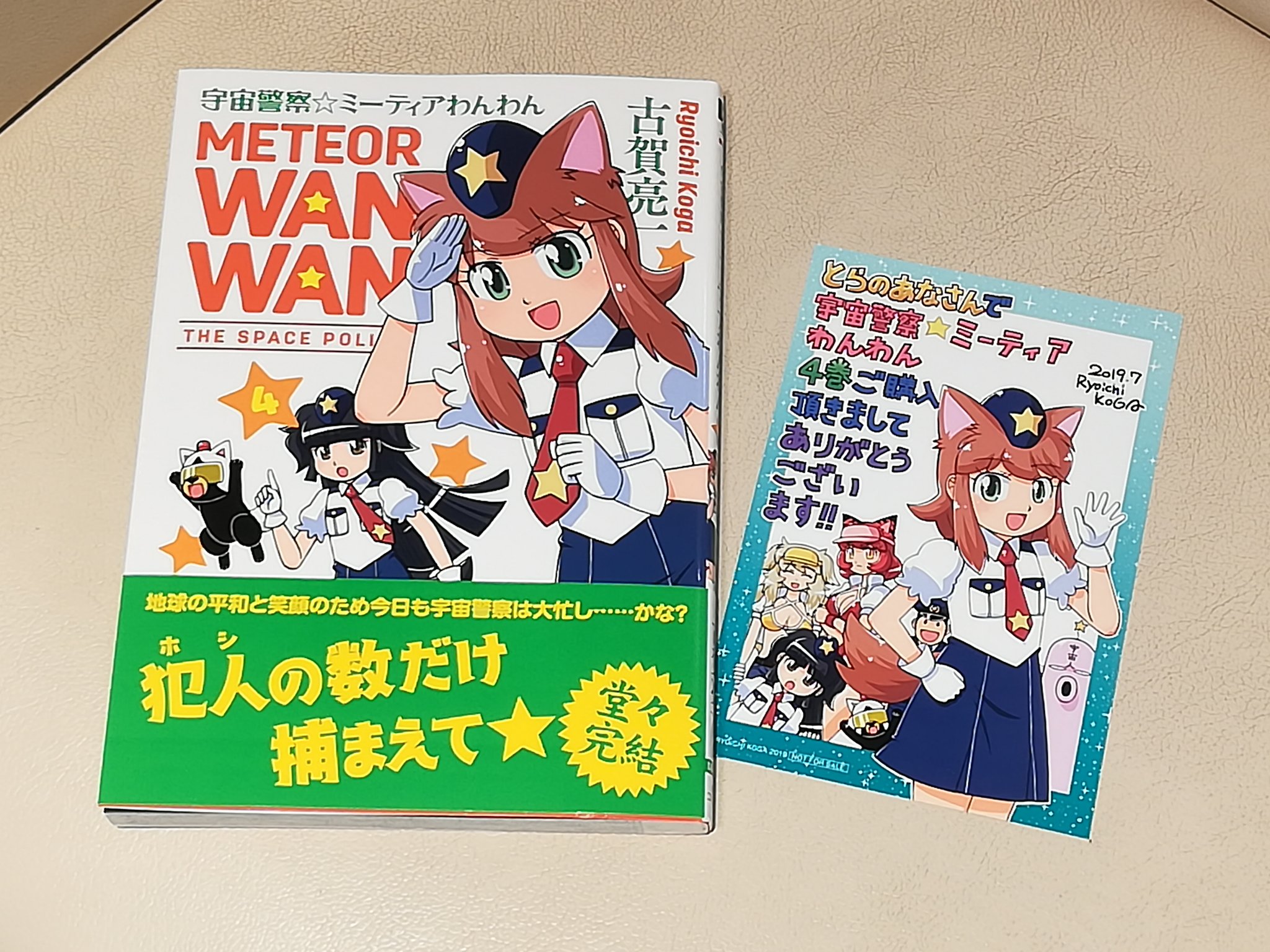 ギャン沢グフ夫 宇宙警察 ミーティアわんわん 最終巻を買ったので 帰ったら読む 古賀亮一 ギャン沢グフ夫 宇宙警察 ミーティアわんわん 最終巻を買ったので 帰ったら読む 古賀亮一