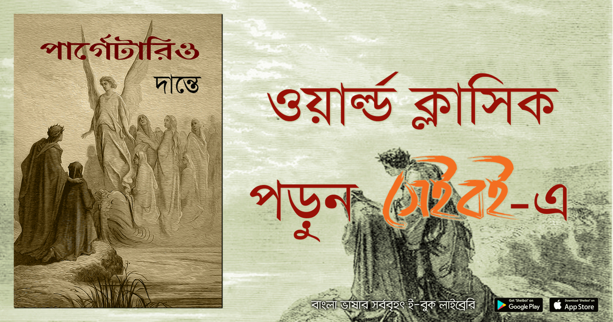 SheiboiReader's tweet photo. দান্তে - এর 'পার্গেটারিও' এখন সেইবই ইবুক স্টোরে
বিষয়: অনুবাদ
৳ 25 / $ 0.99

Download: https://t.co/Ok5m7TAewp 
সেইবই অ্যাপটির ডাউনলোড লিংক:
গুগল প্লে স্টোর - https://t.co/X7W3z2tgR3
অ্যাপল অ্যাপ স্টোর https://t.co/zgK1Cwo5GF।

#Sheiboi #ebook #সেইবই #ইবুক #বই #বাংলা_বই #দান্তে https://t.co/Nx8bVYzHGf