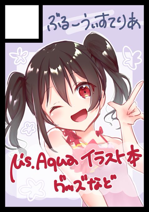 冬コミ3日目申し込みました〜
ラブライブ本とかいろいろ出しますお願いします 