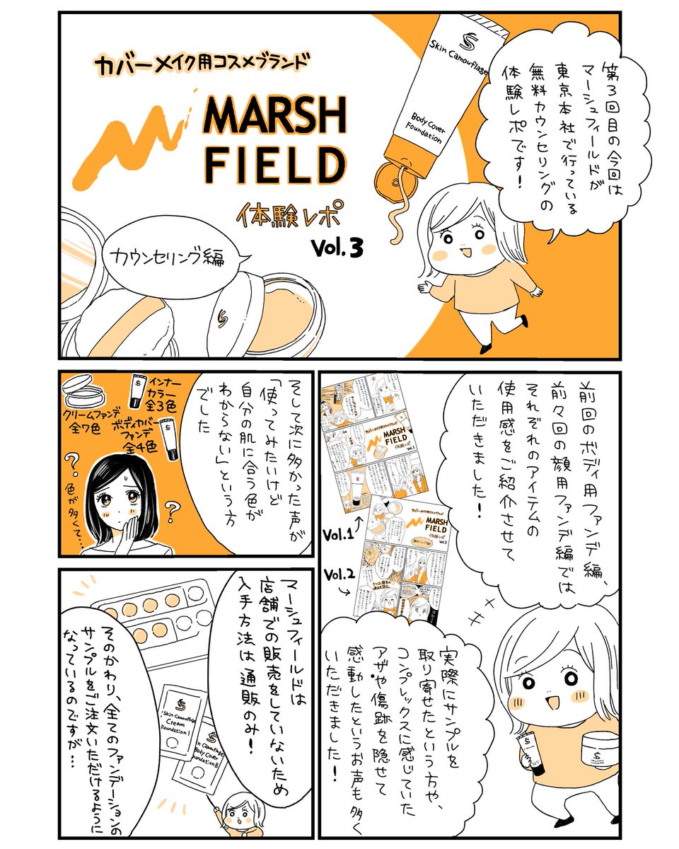 カバーメイクブランド、マーシュフィールド(@marsh_field_jp )の個別カウンセリングのレポ漫画を描かせていただきました！それぞれのお肌の悩みに最後まで丁寧に寄り添ってくださり、無料とは思えない内容でした…！✨
毎回希望… 