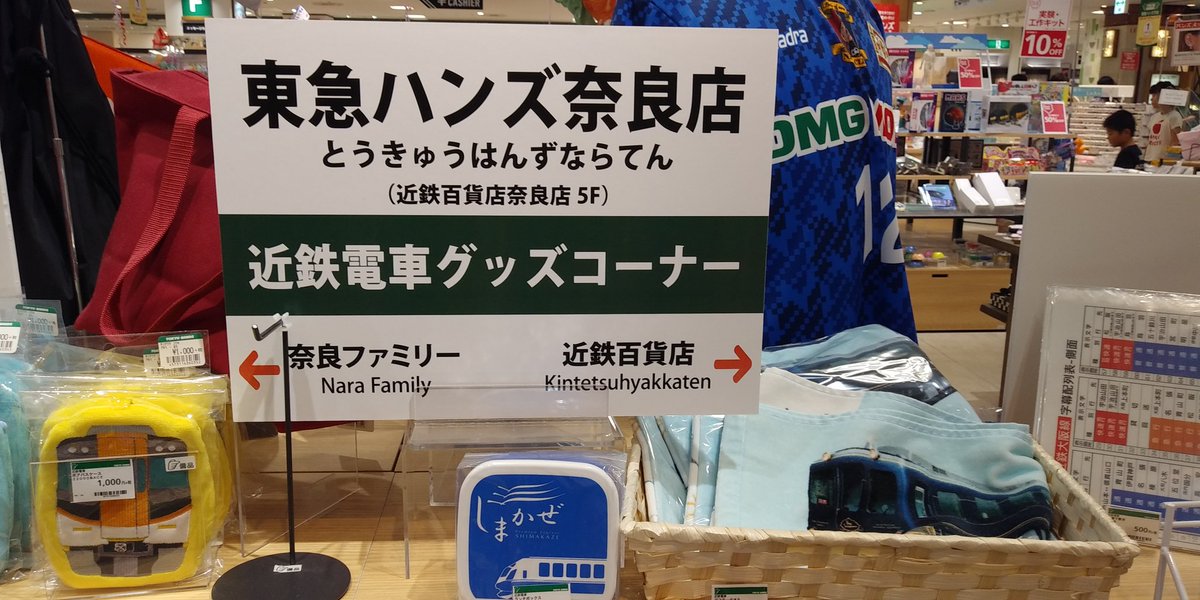 東急ハンズ奈良店 東急ハンズ奈良店