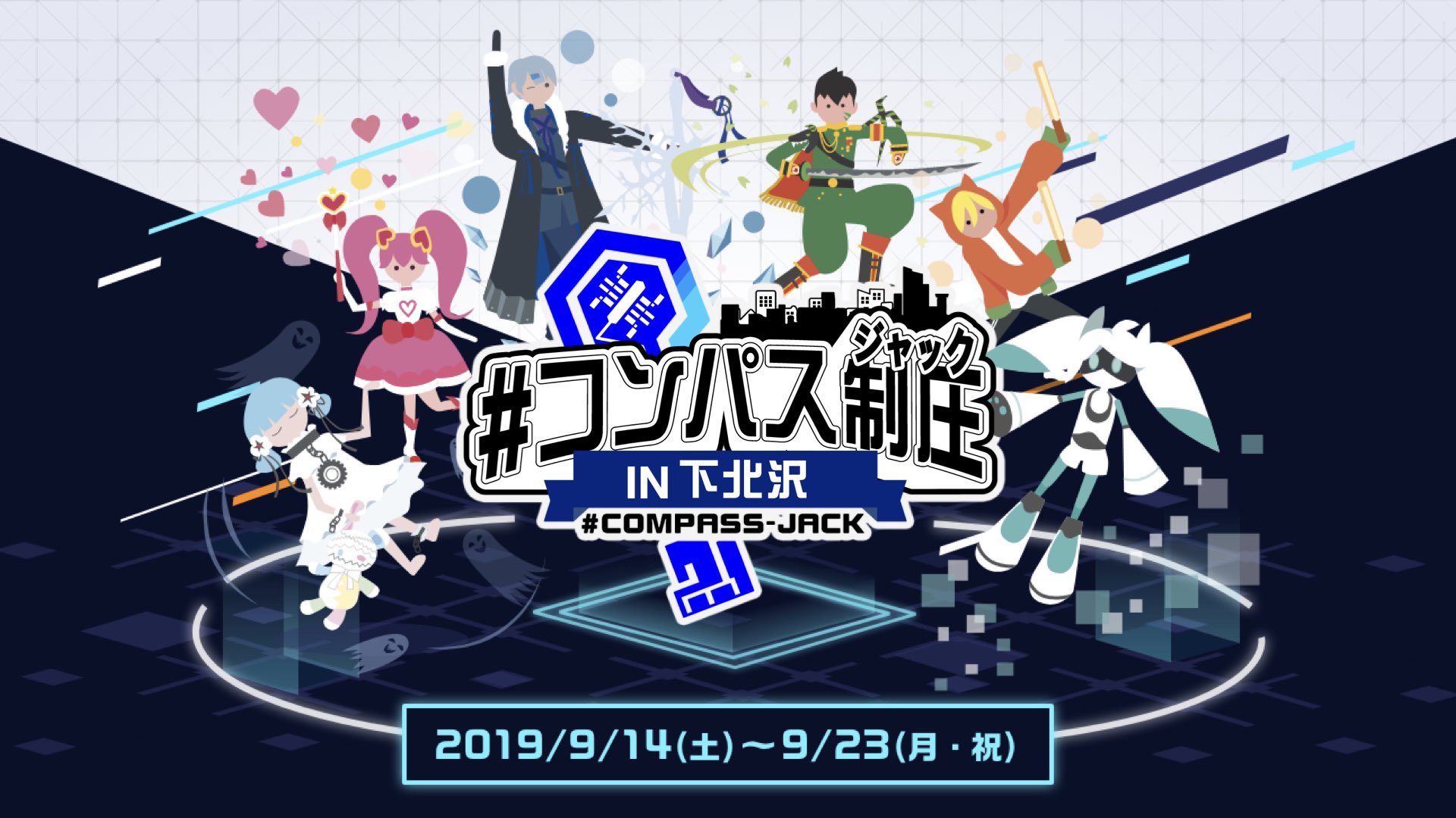 公式 コンパス 戦闘摂理解析システム コンパス ニュース コンパス ジャック In 下北沢 ９月１４日 土 よりスタート 対象店舗では 公式絵師 コミコ絵師の描き下ろしイラスト看板を設置 お買い物をして頂くと 描き下ろしイラストのポストカードを