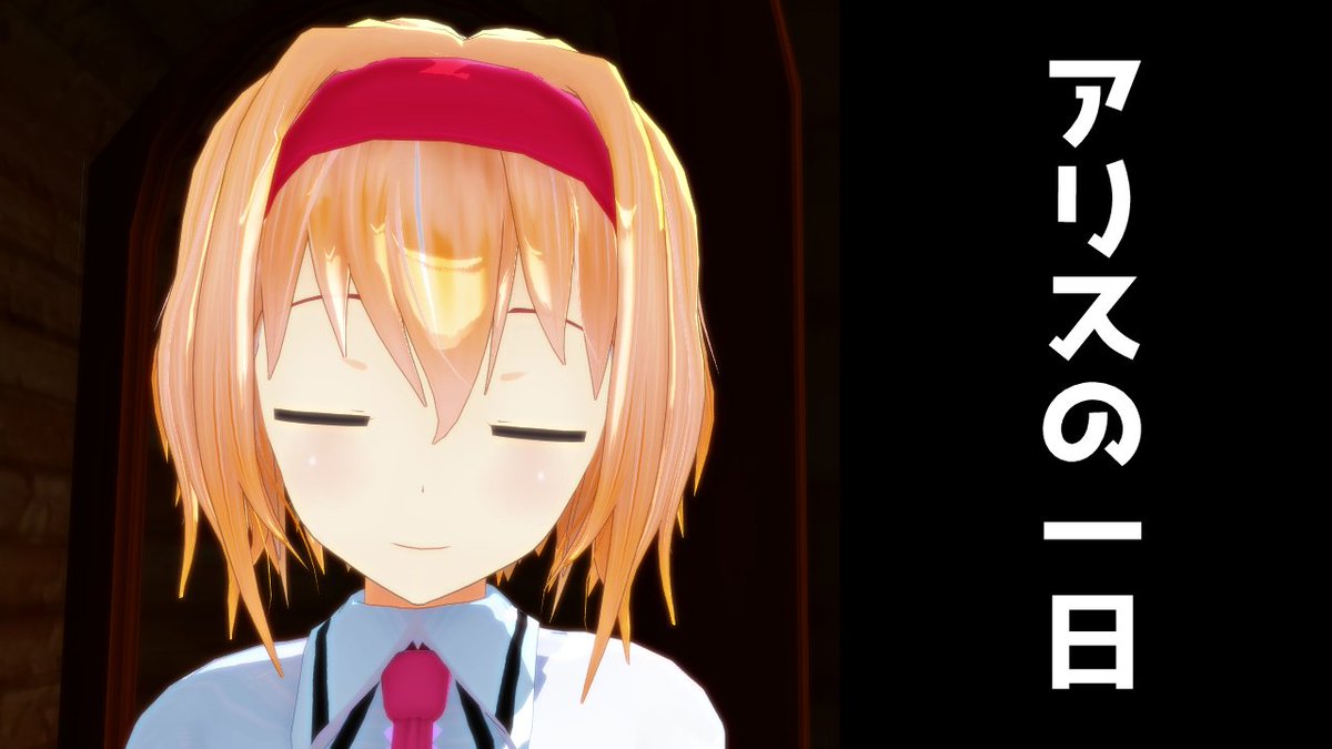 Uzivatel ゆきはね式公式アカウント Na Twitteru 新作動画公開しました この動画を見れば アリスの生態がわかる かも 東方mmdドラマ アリスの一日は誰にも真似出来ない ゆきはね劇場 T Co aztc8bha Youtubeさんから