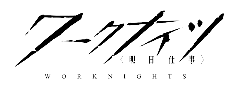 屈神 Sur Twitter 元々は中国ソシャゲ 明日方舟 Ark Nights のタイトルロゴですが 見事にクソコラの餌食にされています O